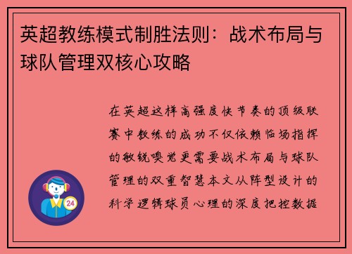 英超教练模式制胜法则：战术布局与球队管理双核心攻略