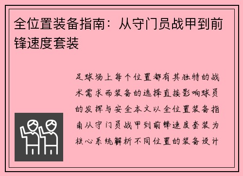 全位置装备指南：从守门员战甲到前锋速度套装