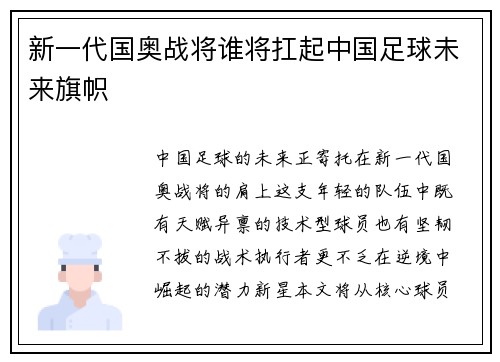 新一代国奥战将谁将扛起中国足球未来旗帜