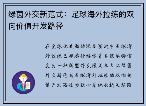 绿茵外交新范式：足球海外拉练的双向价值开发路径