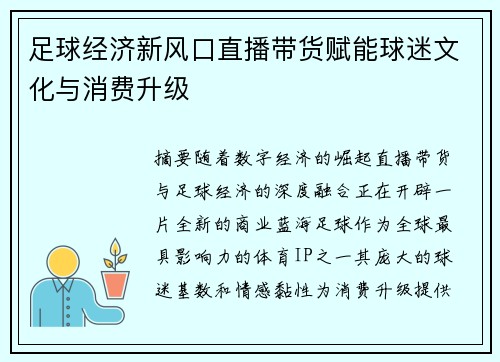 足球经济新风口直播带货赋能球迷文化与消费升级