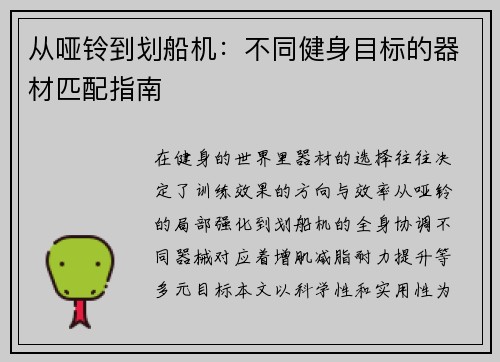 从哑铃到划船机：不同健身目标的器材匹配指南