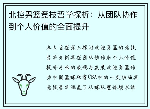 北控男篮竞技哲学探析：从团队协作到个人价值的全面提升