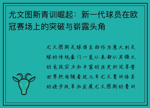 尤文图斯青训崛起：新一代球员在欧冠赛场上的突破与崭露头角
