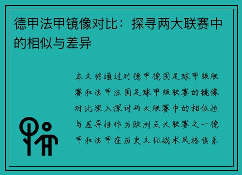 德甲法甲镜像对比：探寻两大联赛中的相似与差异