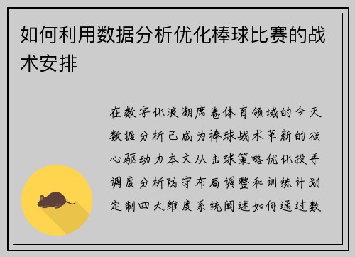 如何利用数据分析优化棒球比赛的战术安排
