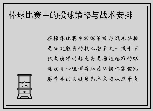 棒球比赛中的投球策略与战术安排