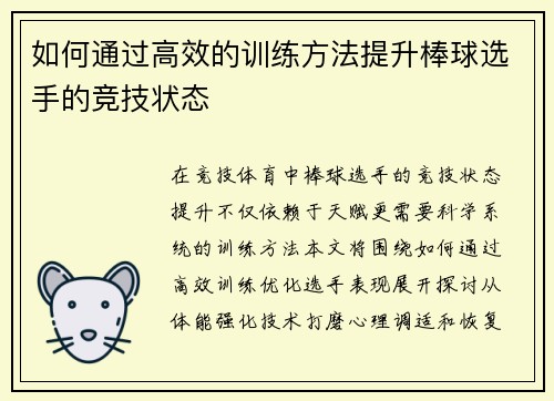 如何通过高效的训练方法提升棒球选手的竞技状态