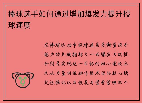 棒球选手如何通过增加爆发力提升投球速度
