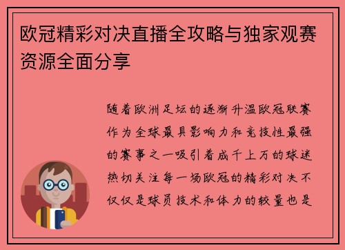 欧冠精彩对决直播全攻略与独家观赛资源全面分享