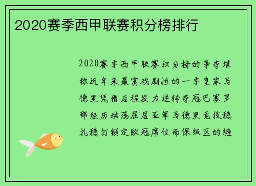 2020赛季西甲联赛积分榜排行
