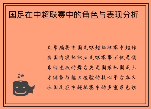 国足在中超联赛中的角色与表现分析
