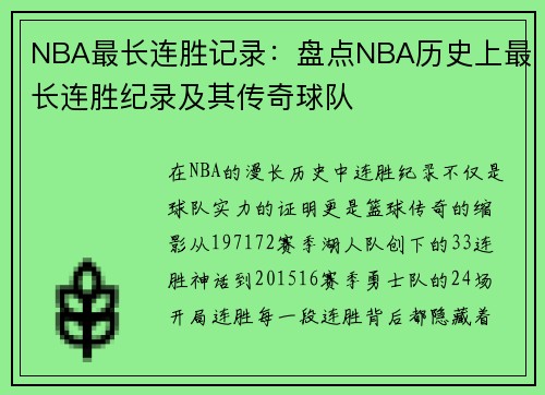 NBA最长连胜记录：盘点NBA历史上最长连胜纪录及其传奇球队