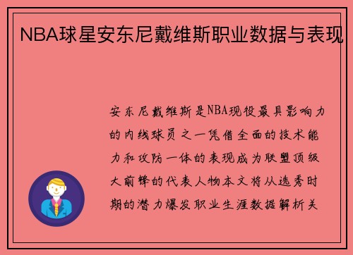 NBA球星安东尼戴维斯职业数据与表现