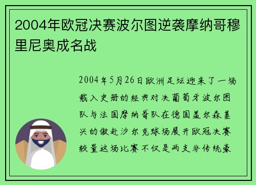 2004年欧冠决赛波尔图逆袭摩纳哥穆里尼奥成名战