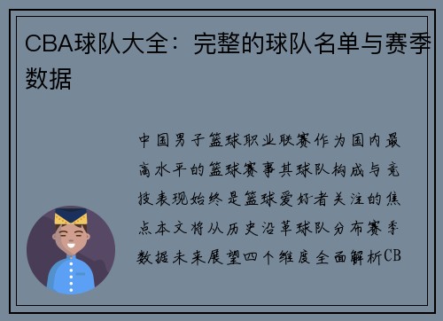 CBA球队大全：完整的球队名单与赛季数据