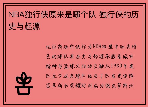 NBA独行侠原来是哪个队 独行侠的历史与起源
